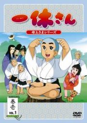 一休さん～母上さまシリーズ～　１