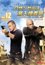 ロサンゼルス潜入捜査班　～ＮＣＩＳ：Ｌｏｓ　Ａｎｇｅｌｅｓ　シーズン４Ｖｏｌ．１２