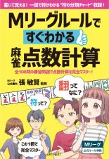 Ｍリーグルールですぐわかる麻雀点数計算