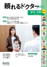 頼れるドクターＦｏｒ　Ａｒｅａ津市・北勢　特集：パパ・ママ世代が知っておきたい子どもの目の健康を守ろう　創刊号　２０２４ー２０２５版