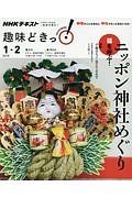 ＮＨＫ趣味どきっ！　福を呼ぶ！　ニッポン神社めぐり