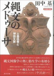 縄文のメドゥーサ　土器図像と神話文脈【増補新装版】