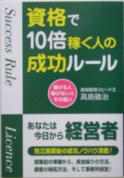 資格で１０倍稼ぐ人の成功ルール