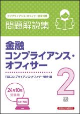 金融コンプライアンス・オフィサー２級問題解説集　２０２４年１０月受験用　コンプライアンス・オフィサー認定試験