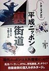 平成ニッポン裏街道