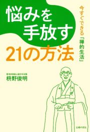 悩みを手放す２１の方法