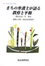 まちの弁護士が語る教育と平和