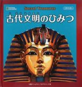 古代文明のひみつ