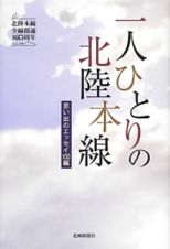 一人ひとりの北陸本線