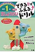 できる！！がふえる↑ドリル　小学１年　算数　文しょうだい