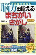 川島隆太教授の脳力を鍛える　まちがいさがし＜決定版＞