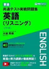 東進共通テスト実戦問題集英語［リスニング］〈２訂版〉