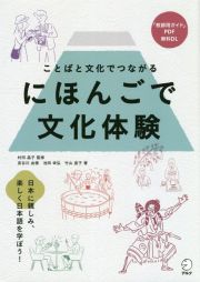 にほんごで文化体験　ことばと文化でつながる