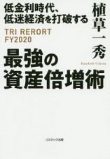 低金利時代、低迷経済を打破する最強の資産倍増術