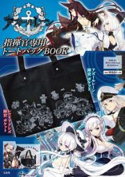 アズールレーン　指揮官専用トートバッグＢＯＯＫ