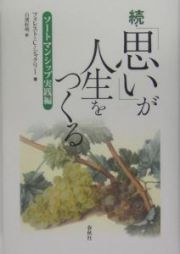 続・「思い」が人生をつくる　ソートマンシップ実践編