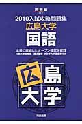 入試攻略問題集　広島大学　国語　２０１０