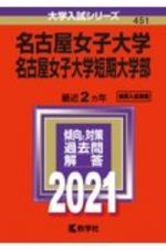 名古屋女子大学・名古屋女子大学短期大学部　大学入試シリーズ　２０２１