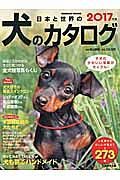 日本と世界の犬のカタログ　全２７３種！　２０１７