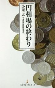 円相場の終わり