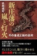 新庄藩の嵐と灯火　その藩史と謎の法則