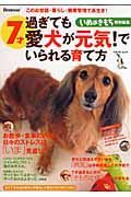 ７才過ぎても愛犬が元気！でいられる育て方