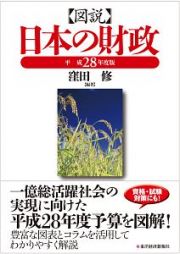 図説・日本の財政　平成２８年