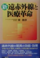 新・遠赤外線と医療革命