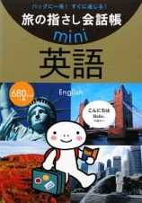 旅の指さし会話帳ｍｉｎｉ　英語