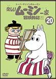 トーベ・ヤンソンのムーミン　楽しいムーミン一家　２０　冒険日記１