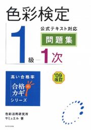 色彩検定　１級１次　公式テキスト対応問題集