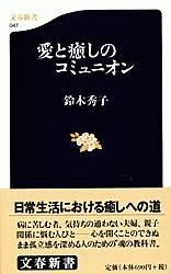 愛と癒しのコミュニオン