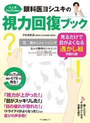 大人気ＹｏｕＴｕｂｅｒ眼科医ヨシユキの視力回復ブック　見るだけで目がよくなる透かし絵特製付録