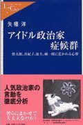 アイドル政治家症候群