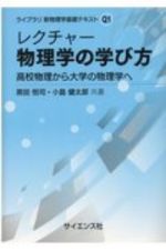 レクチャー　物理学の学び方　高校物理から大学の物理学へ