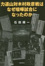 力道山対木村政彦戦はなぜ喧嘩試合になったのか