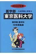 東京医科大学　医学部　２０２０　入試問題と解答８