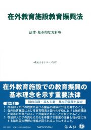 在外教育施設教育振興法　法律・基本的な方針等