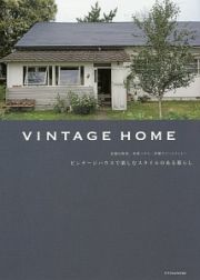 ＶＩＮＴＡＧＥ　ＨＯＭＥ　ヴィンテージハウスで楽しむスタイルのある暮らし