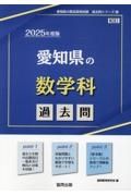 愛知県の数学科過去問　２０２５年度版