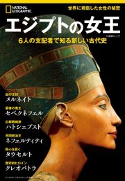 エジプトの女王　ナショナル　ジオグラフィック別冊