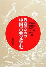 教養のための中国古典文学史