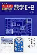 チャート式基礎からの数学２＋Ｂ＜改訂版＞