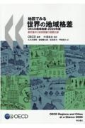 地図でみる世界の地域格差ＯＥＣＤ地域指標　２０２０年版　都市集中と地域発展の国際比較