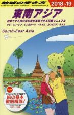 地球の歩き方　東南アジア　２０１８～２０１９