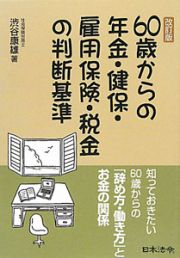 ６０歳からの年金・健保・雇用保険・税金の判断基準＜改訂版＞