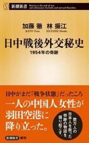 日中戦後外交秘史　１９５４年の奇跡