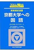 京都大学への国語