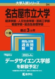 名古屋市立大学（経済学部・人文社会学部・芸術工学部・看護学部・総合生命理学部）　２０２３