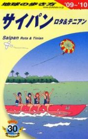 地球の歩き方　サイパン　２００９－２０１０